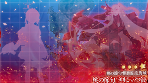 【A等生】【次元】【舰队collection】2020年桃之节句期间限定海域 P3甲 S